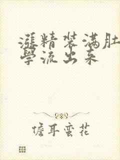 涨精装满肚子上学流出来