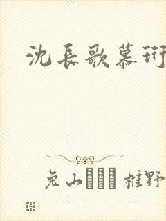 沈长歌慕珩夏莹