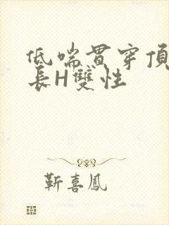 低喘贯穿顶弄学长H双性