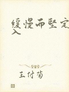 缓慢而坚定的刺入