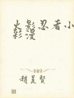 火影忍者小樱h彩漫