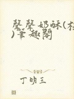 声声奶酥(校园)笔趣阁