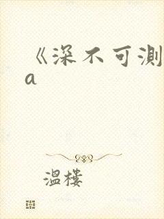 《深不可测》双a
