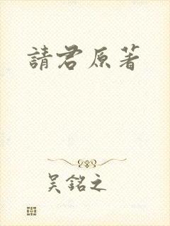 请君原著