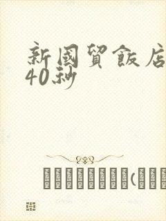 新国贸饭店9分40秒