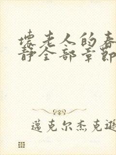 坏老人的春天敏静全部章节