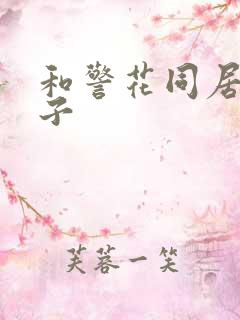 和警花同居的日子