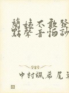 兰姨不敢发出一点声音怕吵醒