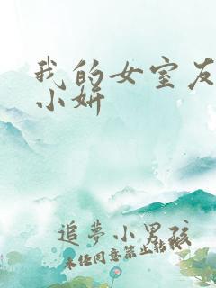 我的女室友小悠小妍