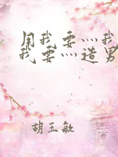 用我要灬我要灬我要灬造男男