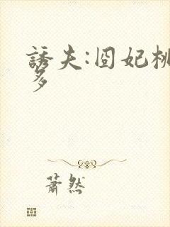 诱夫:囧妃桃花多