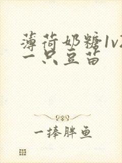 薄荷奶糖1v2一只豆苗