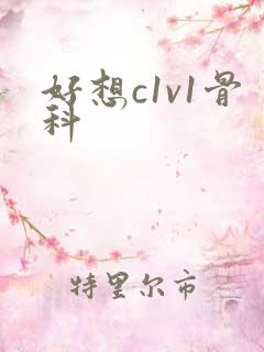 好想c1v1骨科