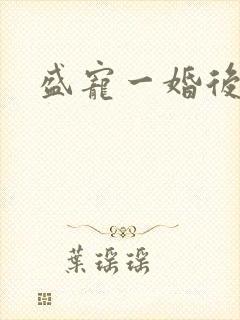 盛宠一婚后霸爱