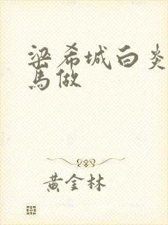 梁希城白炎凉骑马做