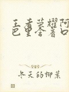 王者荣耀阿离嘴巴里含着口水