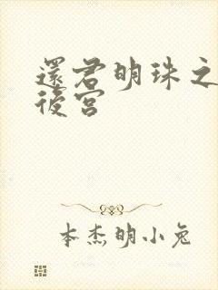 还君明珠之大清后宫