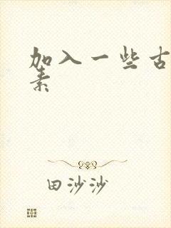 加入一些古文元素