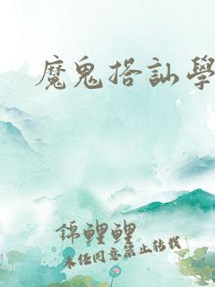 魔鬼搭讪学下载