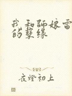 我和师娘雷雨中的孽缘