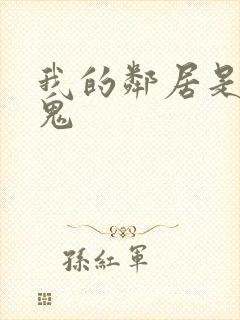 我的邻居是吸血鬼