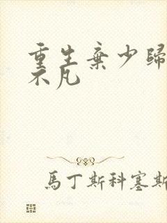 重生弃少归来卓不凡