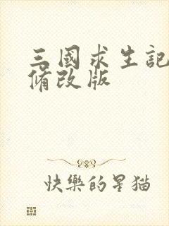 三国求生记同人修改版