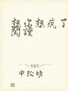 想你想疯了全文阅读