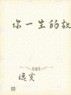 你一生的故事
