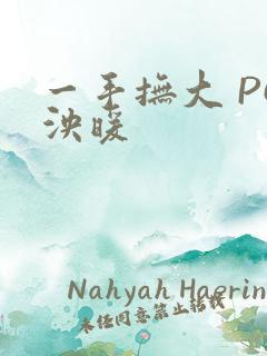 一手抚大 PO泱暖