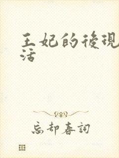 王妃的后现代生活