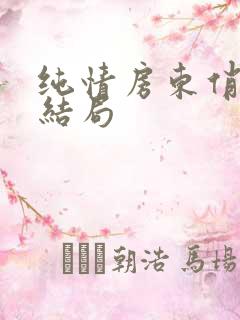 纯情房东俏房客结局