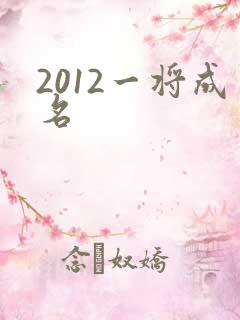 2012一将成名
