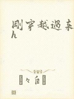 刚穿越过来就lh