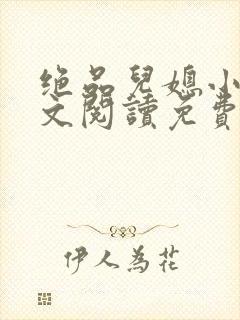 绝品儿媳小说全文阅读免费