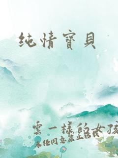 纯情宝贝