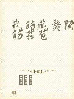 我的藏獒开了我的花苞