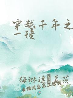 穿越千年之三皇一后