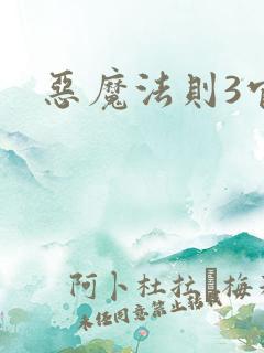恶魔法则3官网