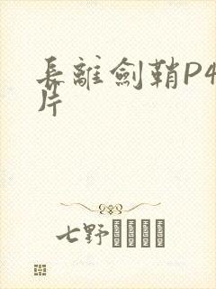 长离剑鞘P4图片