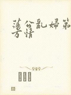 荡公乱妇第1章方情