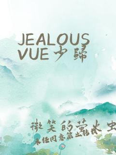 JEALOUSVUE少归