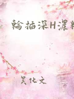 轮插深H浓精哥