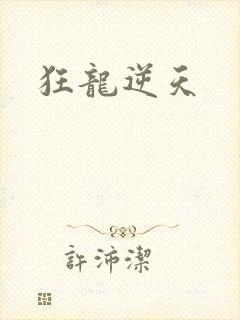 狂龙逆天