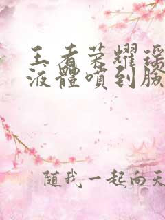 王者荣耀瑶白色液体喷到脸上