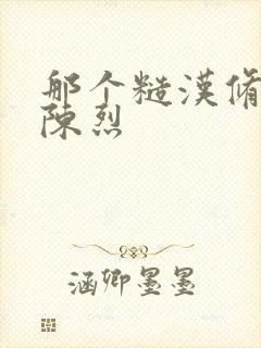 那个糙汉修车工陈烈