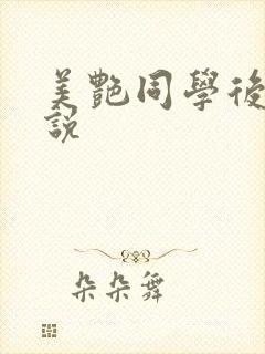 美艳同学后妈小说