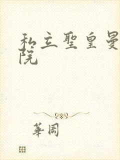 私立圣皇曼女学院