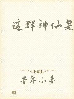 这群神仙是假的