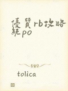 优质rb攻略系统po